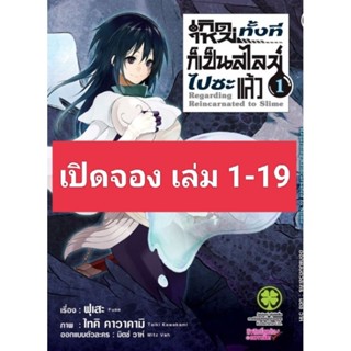 (🔥จัดส่ง 20 ก.ค.🔥) เกิดใหม่ทั้งทีก็เป็นสไลม์ไปซะแล้ว เล่ม 1-19 (ฉบับรีปริ้น)