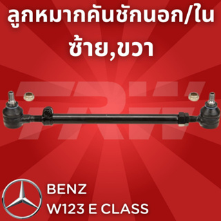 ช่วงล่างยุโรป BENZ W123 E Class JRA167 ลูกหมากคันชักนอก/ใน ซ้าย,ขวา