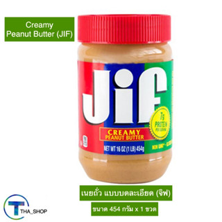 THA shop (454 g. x 1) Jif จิฟ เนยถั่วทาขนมปัง เนยถั่ว แบบบดละเอียด peanut butter ทาขนมปัง บิสกิต แซนวิส ขนมกินเล่น