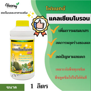 โฟแมกซ์ แคลเซียมโบรอน (1ลิตร) เพิ่มการผสมเกสร ลดการหลุดร่วงของผล ลดปัญหาผลแตก ขั้วเหนียว