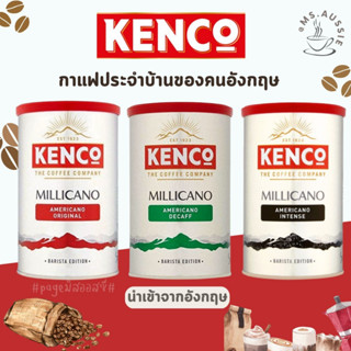 Kenco Millicano กาแฟสำเร็จรูป INSTANT COFFEE Original / Intense / Decaf 95,100g  กาแฟดำ กาแฟอาราบิก้า Americano นำเข้าจา