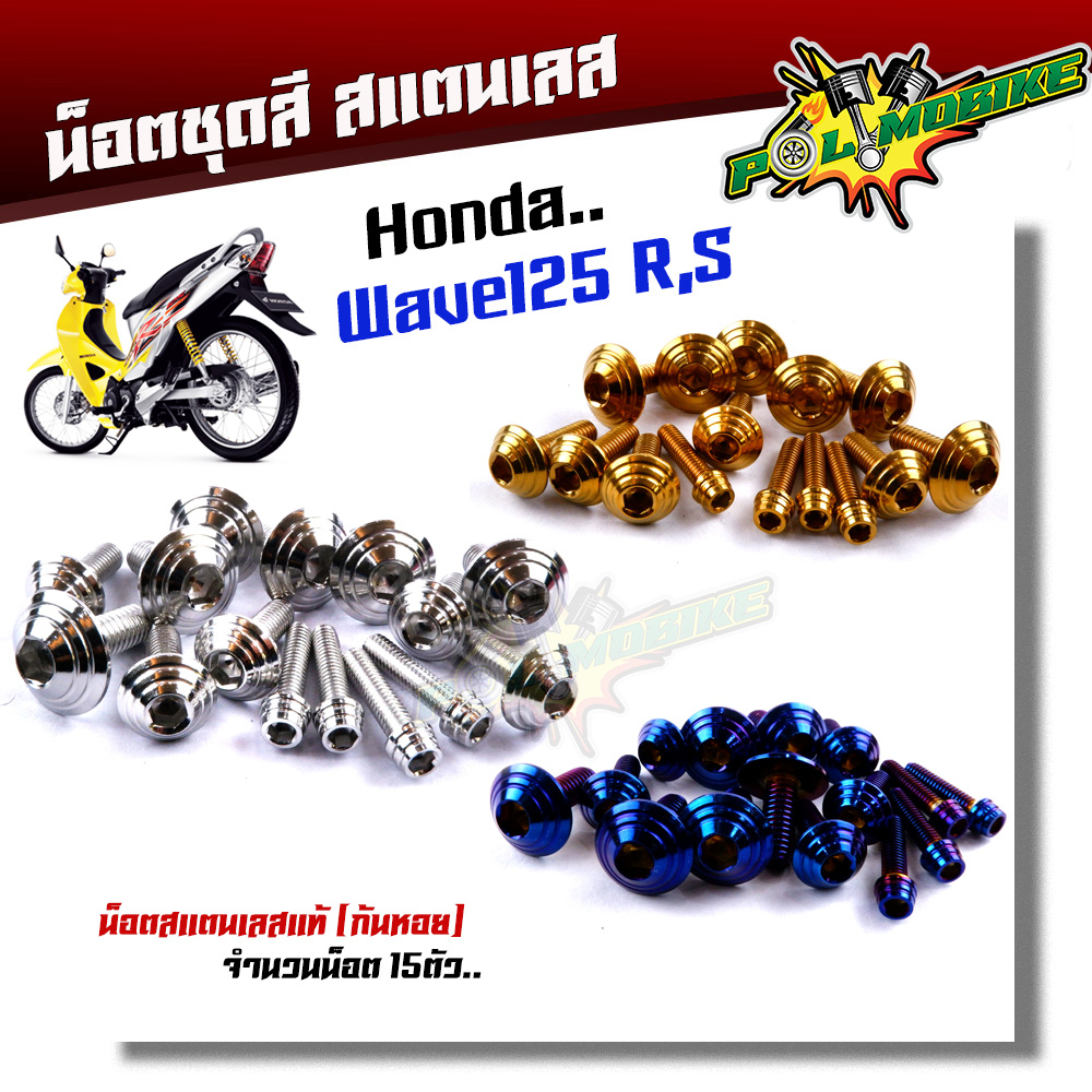 น็อตเฟรม น็อตชุดสี wave125R/S หัวก้นหอย(1ชุด15ตัว) เลสแท้ 100% พร้อมคู่มือ น็อตเฟรมเวฟ125 ชุดสีเวฟ12