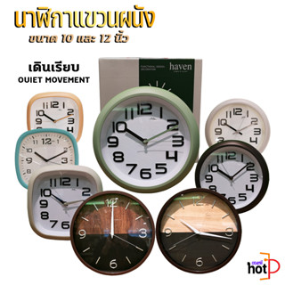 Haven นาฬิกาแขวนผนัง 10 นิ้ว และ 12 นิ้ว เดินเรียบ ไร้เสียงรบกวน