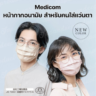 Medicom หน้ากากอนามัยเหมาะสำหรับคนใส่แว่น ป้องกันฝ้าขึ้นแว่น คุณภาพระดับการแพทย์