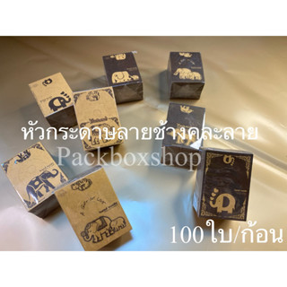 100ใบ/ก้อน หัวกระดาษลายช้างคละลายขนาด 1.5 นิ้ว