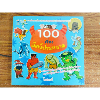 หนังสือเด็ก เสริมทักษะความรูุัรอบตัว : 100 เรื่องสัตว์ประหลาด