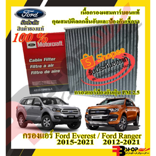 กรองแอร์คาร์บอนแท้ Ford แท้ สามารถกันฝุ่น PM2.5 สามารถใช้ กับ ford Ranger ford Everest ford Raptor 2012-2021 และ BT50pro