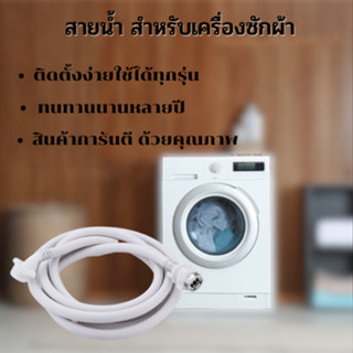 สายน้ำดีเข้าเครื่องซักผ้า ความยาว2เมตร หนา ทนทาน 1835