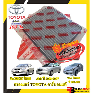 กรองแอร์โตโยต้าแท้ กรองแอร์คาร์บอนแท้ TOYOTA *Vios Gen1 ปี 2003-2007 *Altis ปี 2003-2007 *Wish โฉมแรก ปี 2003-2008