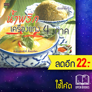 น้ำพริกเครื่องแกง 4 ภาค | เพชรประกาย ธนศักดิ์ ตั้งทองจิตร