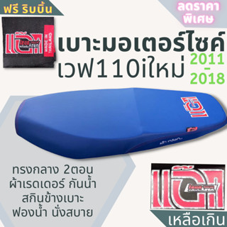 เบาะมอเตอร์ไซค์ เวฟ110i 2011-2018 ผ้าเรดเดอร์ สีน้ำเงิน เบาะปาด ทรงกลาง สกรีน แอ๊กเหลือเกิน wave110i 2011-2018 ยึดน็อต