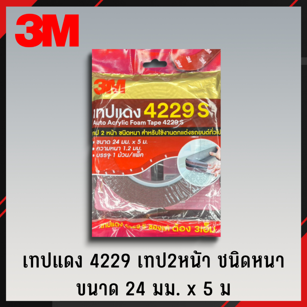 3M 2หน้า 4229S 24มม.ยาว5เมตร เทปกาว2หน้า