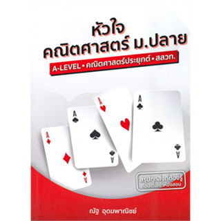 หัวใจคณิตศาสตร์ ม.ปลาย A-LEVEL - คณิตศาสตร์ประยุกต์ - สสวท. ผู้เขียน: ณัฐ อุดมพาณิชย์  สำนักพิมพ์: SYNTAX  หมวดหมู่: หนั