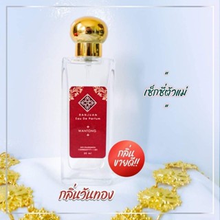 น้ำหอมรัญจวน Runjuan กลิ่นวันทอง (Wantong) ขวดใหญ่ 30 ml.