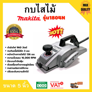 กบไสไม้ ขนาด 5 นิ้ว MAKITA รุ่น 1804N กำลังไฟ 960 วัตต์ ความเร็วรอบ 16,000 RPM มีระบบกำจัดฝุ่น