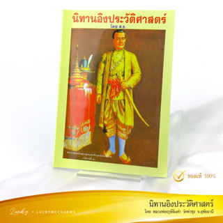 หนังสือธรรมะ วัดท่าซุง - นิทานอิงประวัติศาสตร์ โดย ส.ธ. (หลวงพ่อฤาษีลิงดำ) | นิทานเชิงประวัติศาสตร์ เรื่องน่าสนใจในอดีต