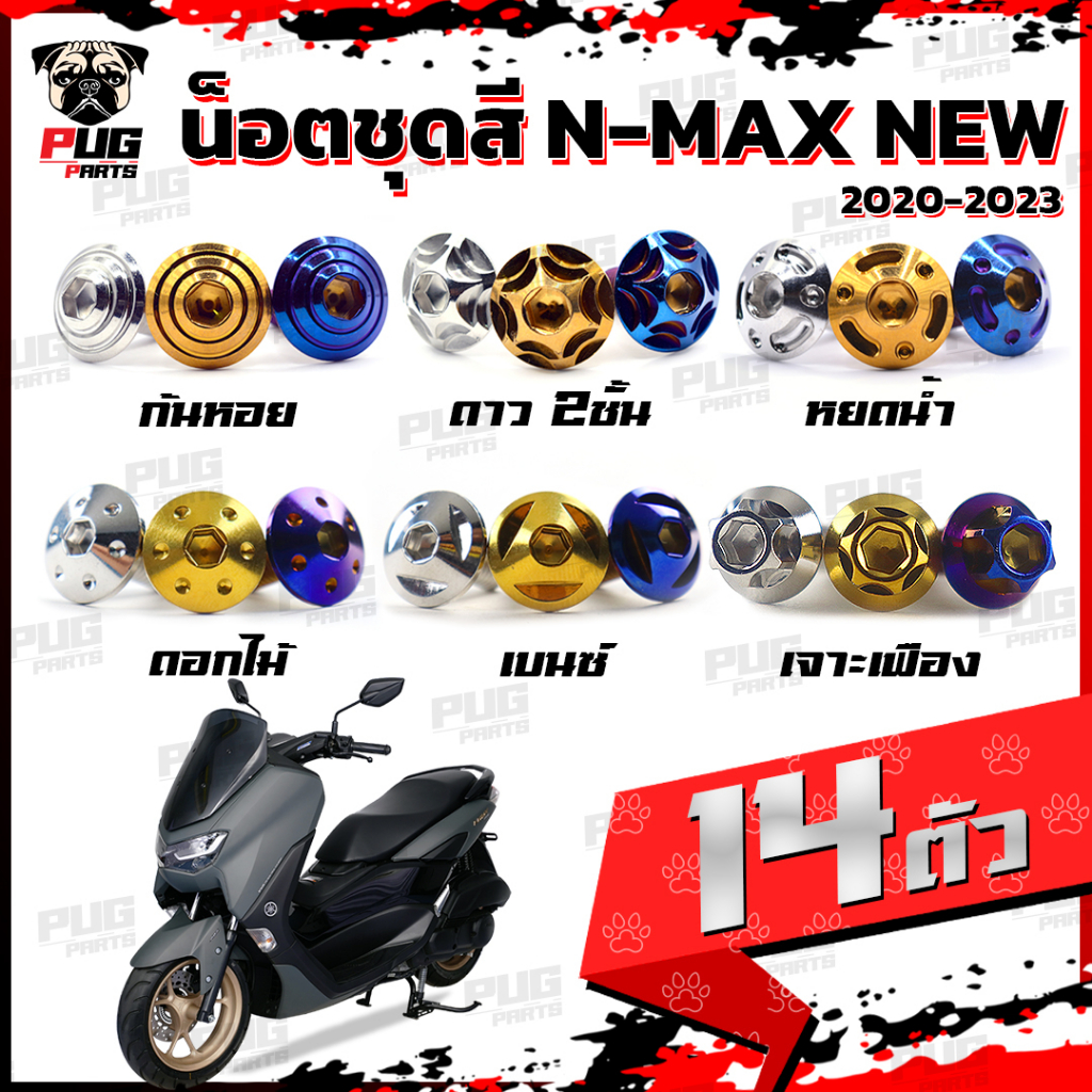 น็อตชุดสีNmax New 2020-2023 (1ชุด=14 ตัว)น๊อตชุดสีNew Nmax น็อตชุดสีNmaxตัวใหม่ น็อตNmax น็อตเฟรม เอ