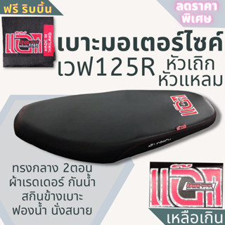 เบาะมอเตอร์ไซค์ เวฟ 125R ผ้าเรดเดอร์ สีดำ แอ๊กเหลือเกิน เบาะปาด ทรงกลาง💥ฟรี ริบบิ้น 💥 wave 125R หัวเถิก หัวแหลม