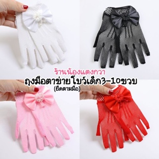 ถุงมือตาข่ายโบว์ 🎀เด็ก3-10ปี ยืดตามมือ พร้อมส่ง ส่งไว!