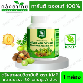 ตรีผลา ผสม วิตามินซี 30 แคปซูล/กระปุก ตรีผลาแคปซูล (สารสกัดจากมะขามป้อม,สารสกัดจากสมอไทย,สารสกัดจากสมอพิเภก, วิตามินซี)