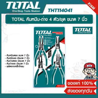 TOTAL คีมหนีบ-ถ่าง 4 ตัวชุด ขนาด 7 นิ้ว รุ่น THT114041 คีมหนีบแหวน คีมถ่างแหวน ของแท้ 100%