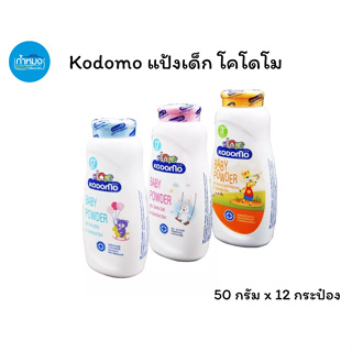 Kodomo โคโดโม แป้งเด็ก ขนาด 50 กรัม x 12 กระป๋อง (แพ็ค 12 ชิ้น) แป้งทาตัว แป้ง ราคาถูก