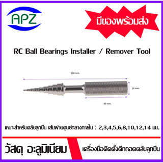 ตัวตอกลูกปืน ตัวถอดลูกปืน RC Ball Bearing Install Remover Removal Tool 2/3/4/5/6/8/10//12/14 mm. โดย Apz