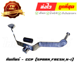 คันเกียร์ Spark Fresh X-1 สปาค เฟรช เอ็กซ์วัน ยี่ห้อ CCP (U2-25)