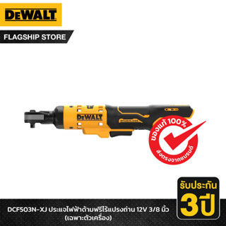 DEWALT ประแจไฟฟ้าด้ามฟรีไร้แปรงถ่าน 12V 3/8 นิ้ว (เฉพาะตัวเครื่อง) รุ่น DCF503N-XJ