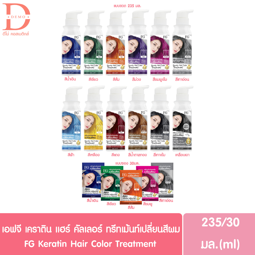 (ซอง/ขวด) ฟาเกอร์ เอฟจี เคราติน แฮร์ คัลเลอร์ ทรีทเม้นท์เปลี่ยนสีผม 30/235มล. FG Farger Keratin Hair