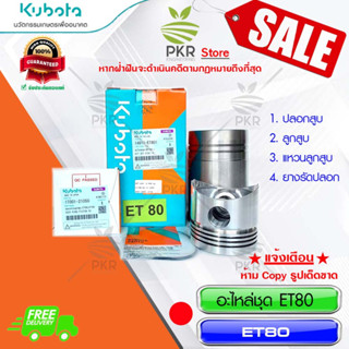 อะไหล่ชุด Kubota ET80 คูโบต้า อีที80 (14911-ET801)