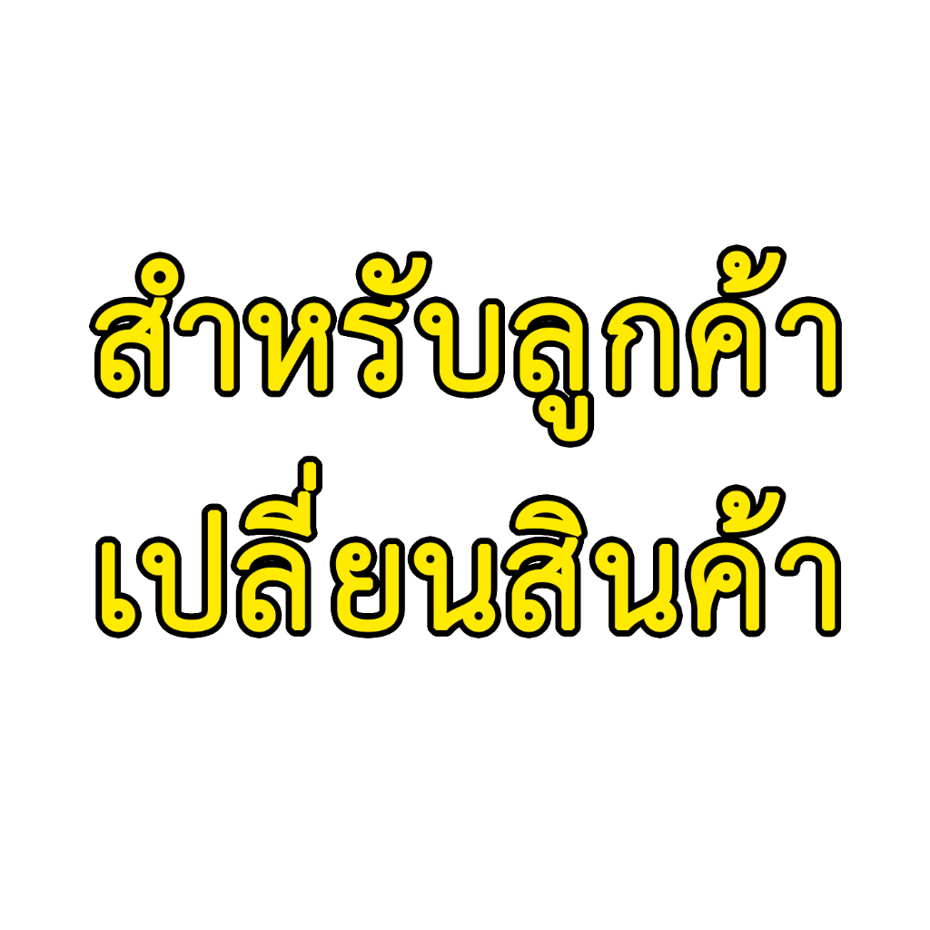 สำหรับลูกค้าเปลี่ยนสินค้า รับของไม่ครบ ไม่ซื้อแยกต่างหาก กรุณาติดต่อร้านก่อนสั่งซื้อ