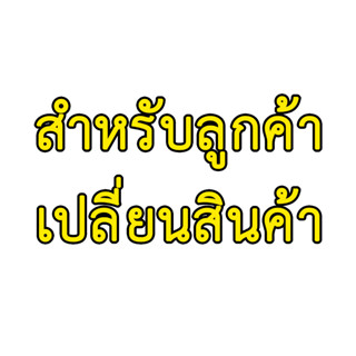 สำหรับลูกค้าเปลี่ยนสินค้า/รับของไม่ครบ