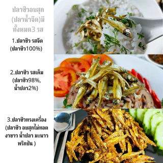 Phurice ปลาซิวน้ำจืด อบสุกไม่ทอด พร้อมทาน มาตรฐาน อย.ปลาซิวแก้ว
