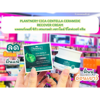 💋ว้าวคอสเมติกส์💋 PLANTNERY CICA CENTELLA CERAMIDE RECOVER CREAM