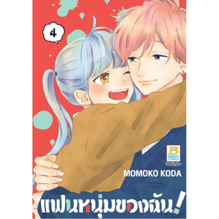 แฟนหนุ่มของฉัน เล่ม 1-4 จบ มือ 1 พร้อมส่ง