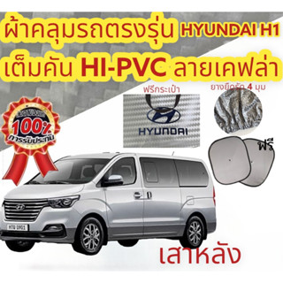 ผ้าคลุมรถซิลเวอร์โค๊ต (แบบหนา) HYUNDAI H1 *เสาด้านหลังรถ* (S…