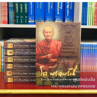 โต พรหมรังสี ประวัติ ชีวิต การงาน หลักธรรม