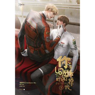 หนังสือนิยายวาย นายหยุดแกล้งฉันได้ไหม เล่ม 1 : เจียวถังตงกวา : สำนักพิมพ์ Rose