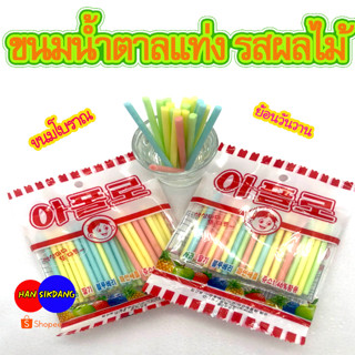 ขนมหลอดโบราณ รสผลไม้ อะพอลโล APOLLO STRAW CANDY 아폴로 ขนมน้ำตาลหลอด