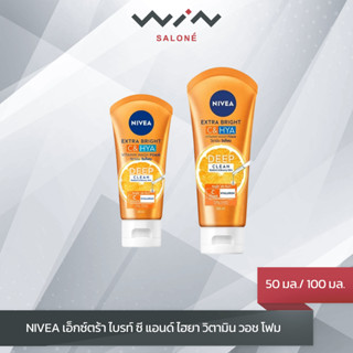 NIVEA นีเวีย เอ็กซ์ตร้า ไบรท์ ซี แอนด์ ไฮยา วิตามิน วอช โฟม ผลิตภัณฑ์ทำความสะอาดผิวหน้า