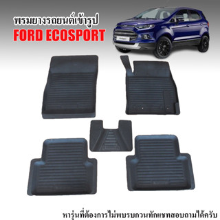 ผ้ายางรถยนต์เข้ารูป พรมยางยกขอบ FORD ECOSPORT (ก่อนโฉมปัจจุบัน) ผ้ายางรถยนต์ พรมรองพื้นรถ พรมปูพื้นรถ พรมรถยนต์ ถาดยาง