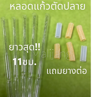 หลอดแก้วตัด รุ่นยาว11ซม.แถมยาง!! วิทยาศาสตร์