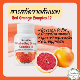 สารสกัดจากส้มแดง กิฟฟารีน เรด ออเรนจ์ คอมเพล็กซ์ 12 Giffarine Red Orange Complex 12 พบความมหัศจรรย์แห่งการดูแลผิว