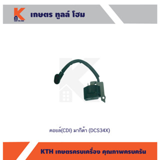 คอยล์ (CDI) มากีต้า (DCS34X)