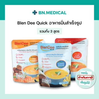 BlenDee Quik เบลนดีควิก กินอยู่ดี อาหารสำหรับผู้ป่วย อาหารปั่นสำเร็จรูป อาหารเหลว อาหารทางสายยาง ถุงให้อาหาร สายให้อาหาร