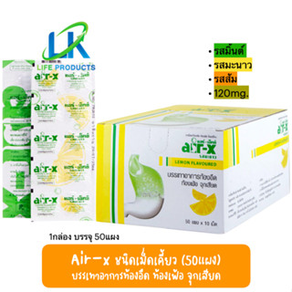 [ยกกล่อง ราคาพิเศษ] Air-X แอร์ เอ็กซ์ ชนิดเม็ดเคี้ยว ขับลม แก้ท้องอืด ท้องเฟ้อ บรรจุกล่องละ 50 แผง