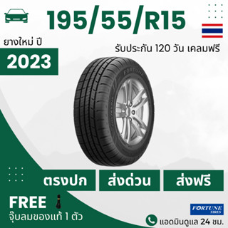 195/55/R15 (ส่งฟรี!) ยางรถยนต์ F0RTUNE *ยางปี2023* เทียบเท่า KUMHOคัมโฮ (ราคาต่อ1เส้น)+แถมจุ๊บลม+ประกันอุบัติเหตุ