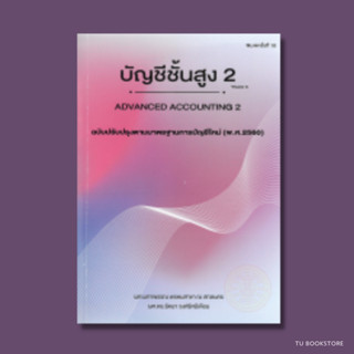 บัญชีชั้นสูง 2 ISBN: 9786164139770