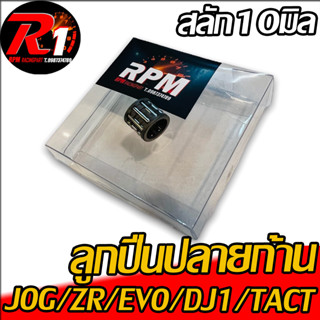 ลูกปืนปลายก้าน RPM JOG/DJ1/ZR/EVO/TACT16สลัก10มิล